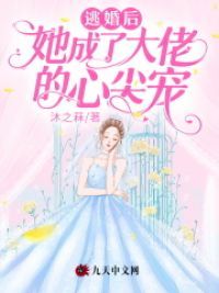 逃婚后,她成了大佬的心尖宠