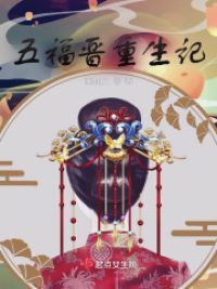 五福晋重生记